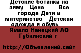 Детские ботинки на зиму › Цена ­ 4 - Все города Дети и материнство » Детская одежда и обувь   . Ямало-Ненецкий АО,Губкинский г.